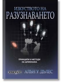 Изкуството на разузнаването. Принципи и методи на шпионажа, меки корици - Алън У. Дълес - Изток-Запад - 9786190112129