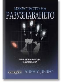 Изкуството на разузнаването. Принципи и методи на шпионажа, твърди корици - Алън У. Дълес - Изток-Запад - 9786190112136