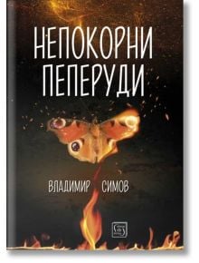 Непокорни пеперуди. Разкази - Владимир Симов - Изток-Запад - 9786190112143