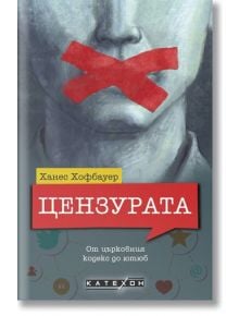 Цензурата. От църковния кодекс до ютюб - Ханес Хофбауер - Изток-Запад - 9786190112167