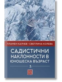 Садистични наклонности в юношеска възраст, част 3 - Изток-Запад - 5655 - 9786190112204