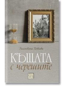 Къщата с черешите, меки корици - Валентина Петкова - Изток-Запад - 9786190112228