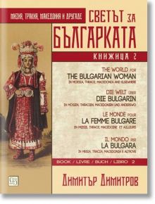 Светът за българката. Книжица втора. Многоезично издание - Димитър Димитров - Изток-Запад - 9786190112242