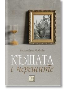 Къщата с черешите, твърди  корици - Валентина Петкова - Изток-Запад - 9786190112259