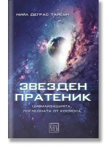 Звезден пратеник. Цивилизацията, погледната от Космоса - Нийл Деграс Тайсън - Изток-Запад - 9786190112273