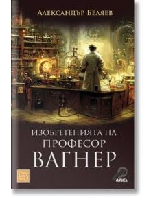 Изобретенията на професор Вагнер - Александър Беляев - Жена, Мъж - Изток-Запад - 9786190112280