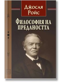 Философия на предаността - Джосая Ройс - Изток-Запад - 9786190112303