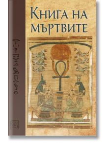 Книга на мъртвите. Юбилейно издание - Изток-Запад - 5655 - 9786190112310