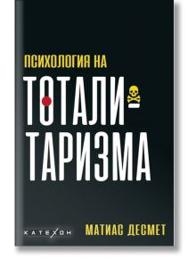 Психология на тоталитаризма - Матиас Десмет - Изток-Запад - 9786190112327