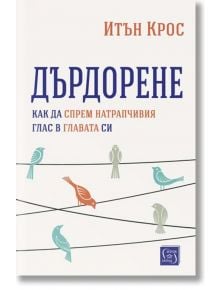 Дърдорене. Как да спрем натрапчивия глас в главата си - Итън Крос - Изток-Запад - 9786190112389