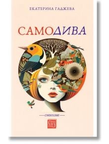 Самодива. Стихове - Екатерина Гаджева - Изток-Запад - 9786190112396