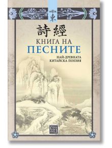 Книга на песните. Най-древната китайска поезия - Изток-Запад - 9786190112419