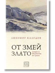 От змей злато. Истории за един бежанец от Тракия, меки корици - Любомир Калудов - Изток-Запад - 9786190112457