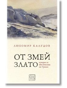 От змей злато. Истории за един бежанец от Тракия, твърди корици - Любомир Калудов - Изток-Запад - 9786190112471