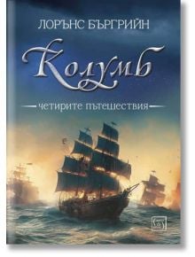 Колумб. Четирите пътешествия - Лорънс Бъргрийн - Изток-Запад - 9786190112501