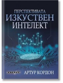 Перспективата изкуствен интелект - Артур Кордон - Мъж - Изток-Запад - 9786190112518