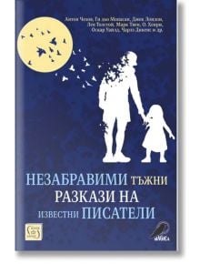 Незабравими тъжни разкази на известни писатели - Антон Чехов, Оскар Уайлд - Изток-Запад - 9786190112525