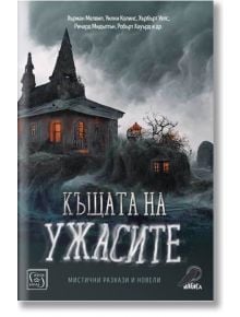 Къщата на ужасите. Мистични разкази и новели - Хърман Мелвил, Уилки Колинс - Изток-Запад - 9786190112549