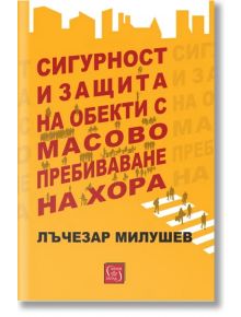 Сигурност и защита на обекти с масово пребиваване на хора - Лъчезар Милушев - Изток-Запад - 5655 - 9786190112587