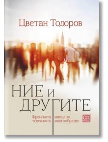 Ние и другите. Френската мисъл за човешкото многообразие - Цветан Тодоров - Изток-Запад - 9786190112594