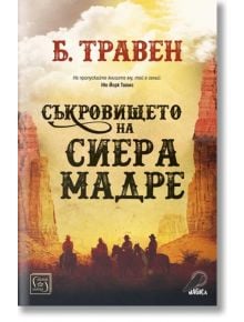 Съкровището на Сиера Мадре - Б. Травен - Изток-Запад - 9786190112600