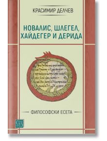 Новалис, Шлегел, Хайдегер и Дерида. Философски есета - Красимир Делчев - Изток-Запад - 9786190112624