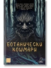 Ботанически кошмари - Колектив - Жена, Мъж, Момиче, Момче - Изток-Запад - 9786190112648