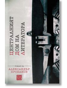 Централният дом на литератора - Александър Проханов - Изток-Запад - 9786190112655