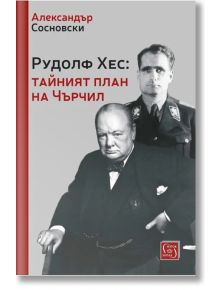 Рудолф Хес: Тайният план на Чърчил - Александър Сосновски - Изток-Запад - 9786190112686