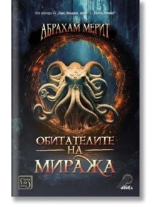 Обитателите на миража - Абрахам Мерит - Жена, Мъж - Изток-Запад - 9786190112693