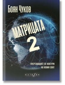 Матрицата 2. Очертаващите се контури на новия свят, меки корици - Боян Чуков - Изток-Запад - 9786190112709