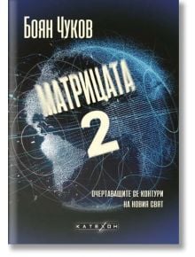 Матрицата 2. Очертаващите се контури на новия свят, твърди корици - Боян Чуков - Изток-Запад - 9786190112716