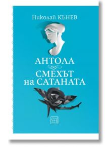 Антола. Смехът на сатаната - Николай Кънев - Изток-Запад - 9786190112730