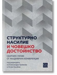 Структурно насилие и човешко достойнство - Александра Трайкова - Изток-Запад - 5655 - 9786190112754