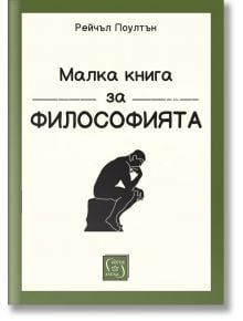 Малка книга за философията, меки корици - Рейчъл Поултън - Изток-Запад - 9786190112761