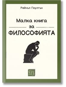 Малка книга за философията, твърди корици - Рейчъл Поултън - Изток-Запад - 9786190112778