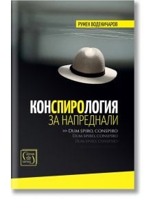 Конспирология за напреднали - Румен Воденичаров - Изток-Запад - 9786190112792