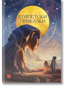 Египетски приказки - Сергей Игнатов (съставител) - Изток-Запад - 9786190112822