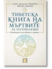 Тибетска книга на мъртвите за начинаещи, твърди корици - Лама Лхананг Ринпоче, Морди Ливайн - Жена, Мъж - Изток-Запад - 9786190112839