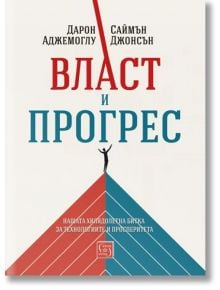 Власт и прогрес. Нашата хилядолетна битка за технологиите и просперитета - Дарон Аджемоглу, Саймън Джонсън - Изток-Запад - 9786190112860