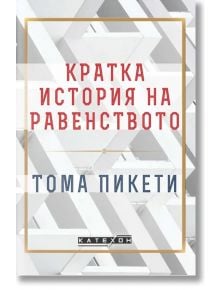 Кратка история на равенството - Тома Пикети - Изток-Запад - 9786190112891