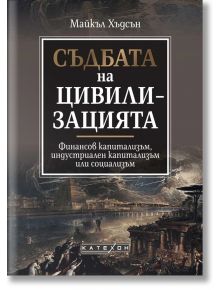 Съдбата на цивилизацията, твърди корици - Майкъл Хъдсън - Жена, Мъж - Изток-Запад - 9786190112914