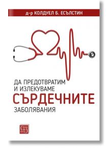 Да предотвратим и излекуваме сърдечните заболявания - Колдуел Б. Есълстин - Изток-Запад - 9786190112938