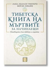 Тибетска книга на мъртвите за начинаещи, меки корици - Лама Лхананг Ринпоче, Морди Ливайн - Жена, Мъж - Изток-Запад - 9786190112945