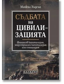 Съдбата на цивилизацията, меки корици - Майкъл Хъдсън - Изток-Запад - 9786190112952