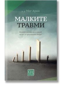 Малките травми - Мег Арол - Изток-Запад - 9786190112969