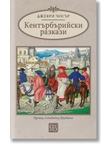 Кентърбърийски разкази, твърди корици - Джефри Чосър - Изток-Запад - 9786190112976