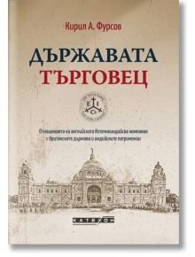 Държавата търговец, меки корици - Кирил А. Фурсов - Изток-Запад - 9786190112990