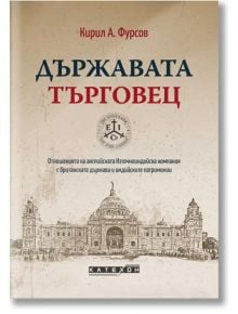 Държавата търговец, твърди корици - Кирил А. Фурсов - Изток-Запад - 9786190113003