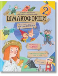 Шмакофокци, книга 2 - Екатерина Рекубратска - Момиче, Момче - Изток-Запад - 9786190113034